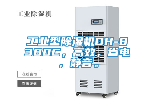 工業(yè)型除濕機(jī)DH-8380C，高效，省電，靜音。