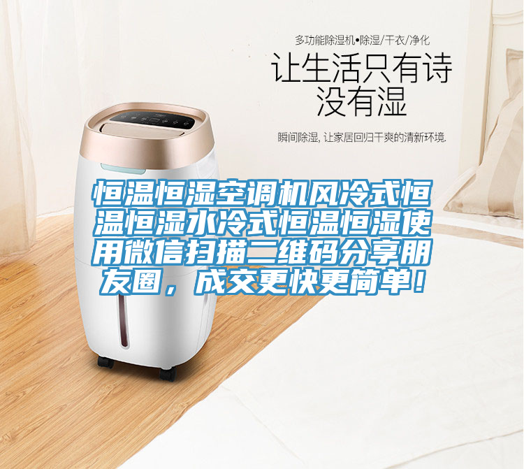 恒溫恒濕空調(diào)機(jī)風(fēng)冷式恒溫恒濕水冷式恒溫恒濕使用微信掃描二維碼分享朋友圈，成交更快更簡(jiǎn)單！