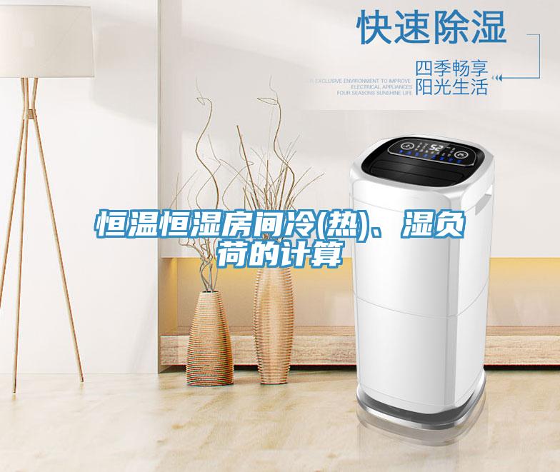 恒溫恒濕房間冷(熱)、濕負(fù)荷的計(jì)算