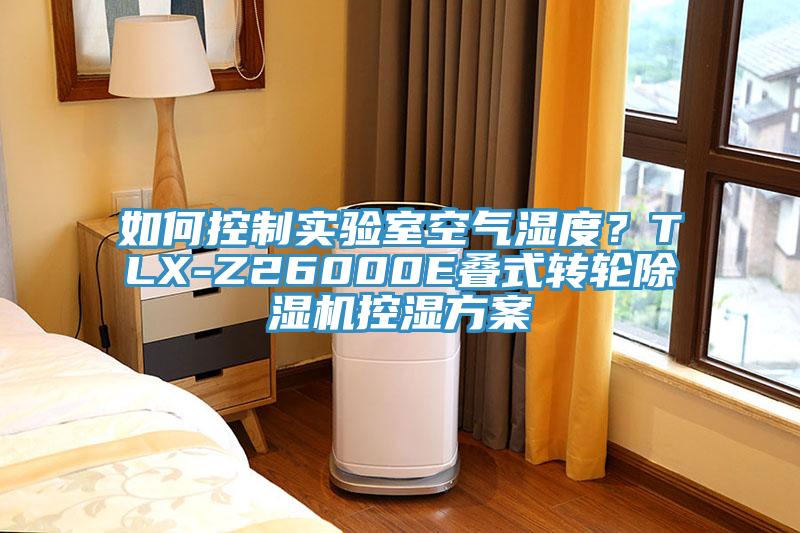 如何控制實驗室空氣濕度？TLX-Z26000E疊式轉(zhuǎn)輪除濕機(jī)控濕方案