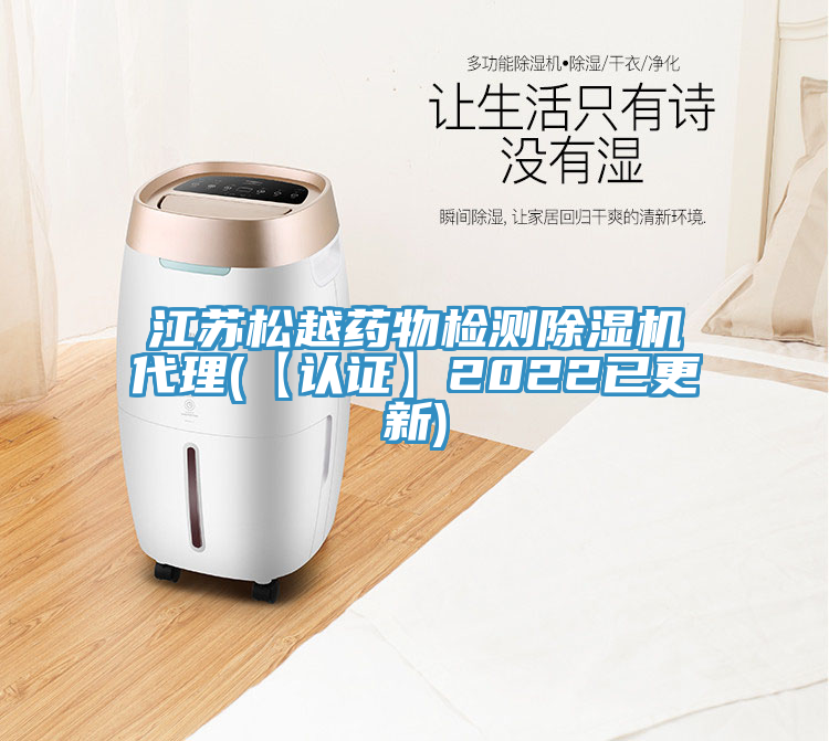 江蘇松越藥物檢測除濕機代理(【認(rèn)證】2022已更新)