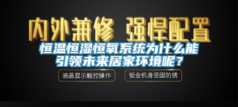 恒溫恒濕恒氧系統(tǒng)為什么能引領(lǐng)未來(lái)居家環(huán)境呢？