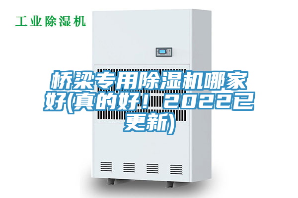 橋梁專用除濕機(jī)哪家好(真的好！2022已更新)
