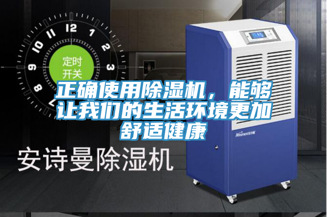 正確使用除濕機，能夠讓我們的生活環(huán)境更加舒適健康