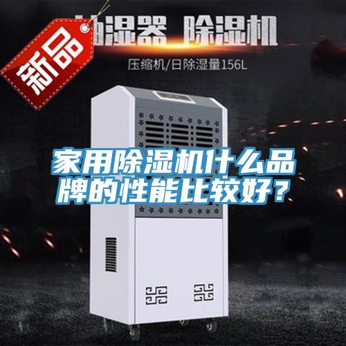 家用除濕機什么品牌的性能比較好？