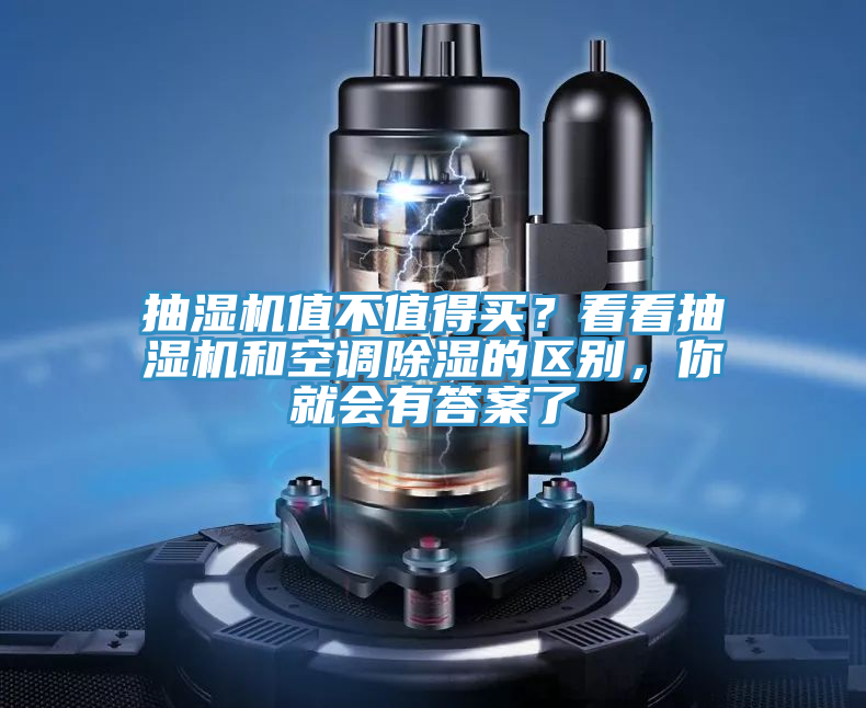 抽濕機(jī)值不值得買？看看抽濕機(jī)和空調(diào)除濕的區(qū)別，你就會有答案了