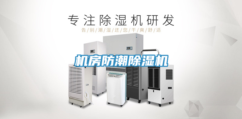 機房防潮除濕機
