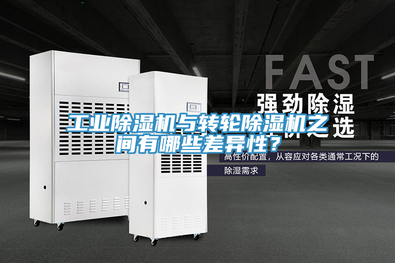 工業(yè)除濕機與轉輪除濕機之間有哪些差異性？