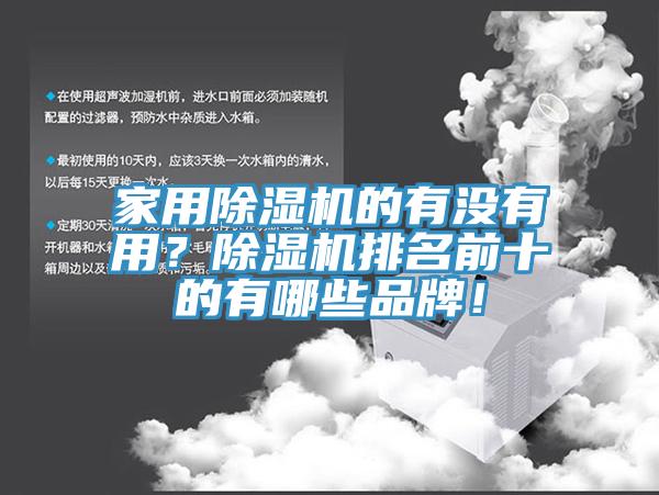 家用除濕機(jī)的有沒(méi)有用？除濕機(jī)排名前十的有哪些品牌！