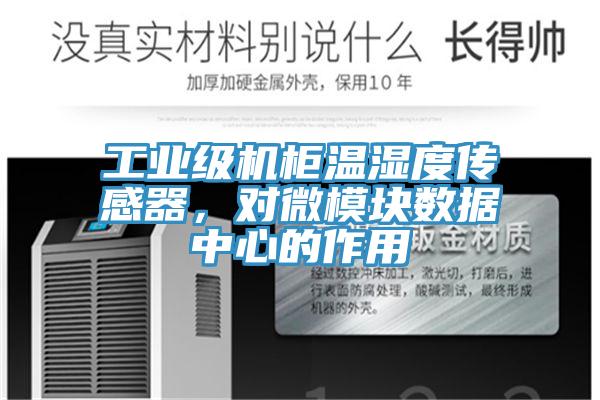 工業(yè)級(jí)機(jī)柜溫濕度傳感器，對(duì)微模塊數(shù)據(jù)中心的作用