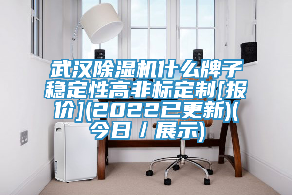 武漢除濕機(jī)什么牌子穩(wěn)定性高非標(biāo)定制[報價](2022已更新)(今日／展示)