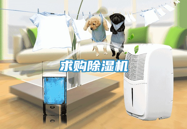 求購(gòu)除濕機(jī)