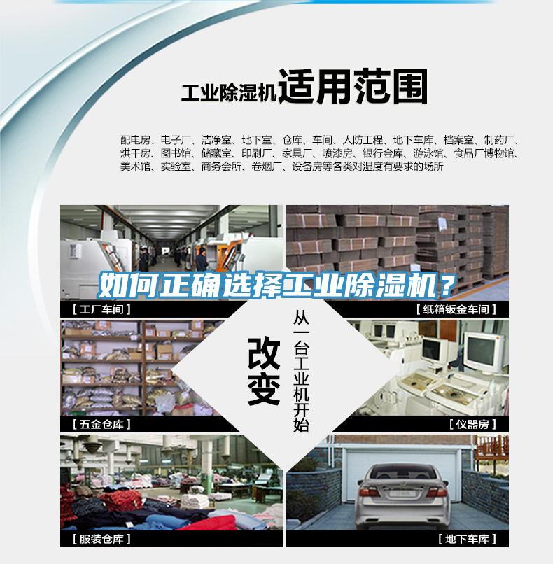 如何正確選擇工業(yè)除濕機(jī)？