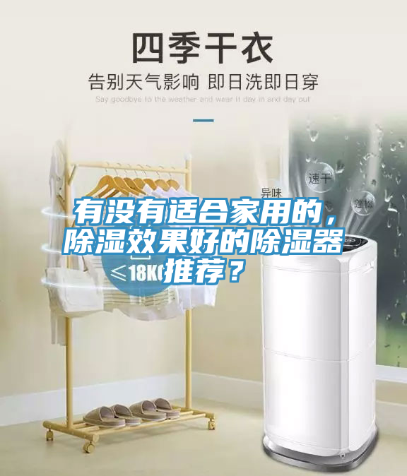 有沒(méi)有適合家用的，除濕效果好的除濕器推薦？