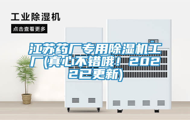 江蘇藥廠專用除濕機工廠(真心不錯哦！2022已更新)