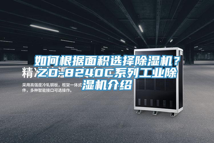 如何根據(jù)面積選擇除濕機(jī)？ZD-8240C系列工業(yè)除濕機(jī)介紹