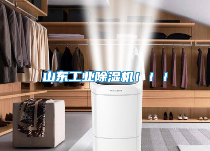 山東工業(yè)除濕機(jī)?。?！