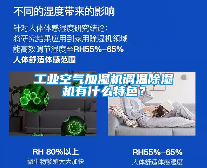 工業(yè)空氣加濕機(jī)調(diào)溫除濕機(jī)有什么特色？