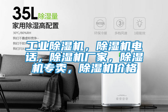 工業(yè)除濕機(jī)，除濕機(jī)電話，除濕機(jī)廠家，除濕機(jī)專賣(mài)，除濕機(jī)價(jià)格