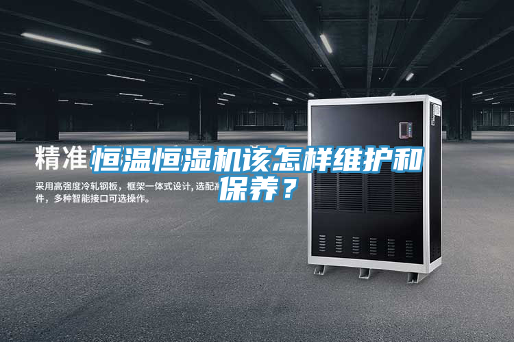 恒溫恒濕機該怎樣維護和保養(yǎng)？