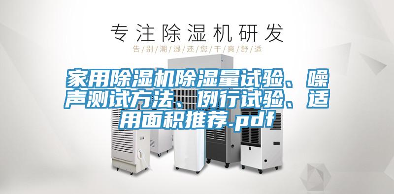 家用除濕機除濕量試驗、噪聲測試方法、例行試驗、適用面積推薦.pdf