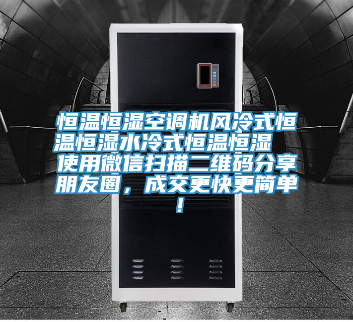 恒溫恒濕空調(diào)機(jī)風(fēng)冷式恒溫恒濕水冷式恒溫恒濕  使用微信掃描二維碼分享朋友圈，成交更快更簡(jiǎn)單！