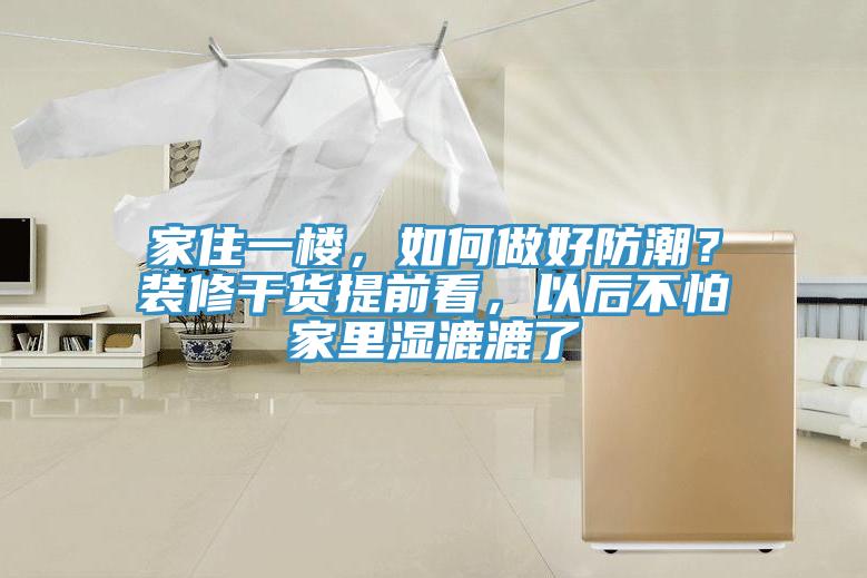 家住一樓，如何做好防潮？裝修干貨提前看，以后不怕家里濕漉漉了