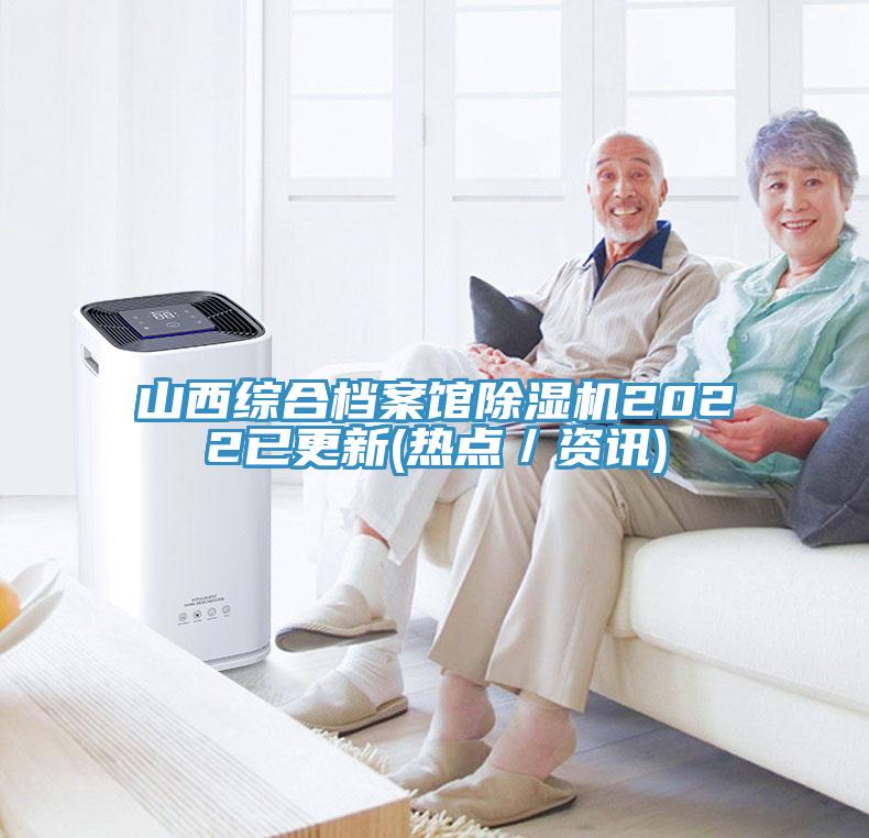 山西綜合檔案館除濕機(jī)2022已更新(熱點／資訊)