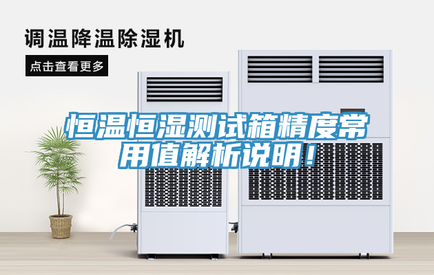 恒溫恒濕測試箱精度常用值解析說明！
