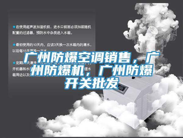 廣州防爆空調(diào)銷售，廣州防爆機(jī)，廣州防爆開關(guān)批發(fā)