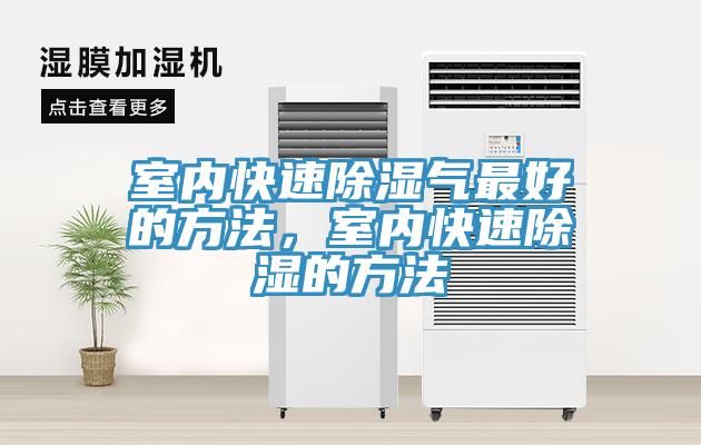 室內(nèi)快速除濕氣最好的方法，室內(nèi)快速除濕的方法