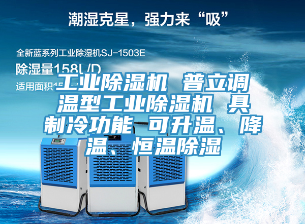 工業(yè)除濕機(jī) 普立調(diào)溫型工業(yè)除濕機(jī) 具制冷功能 可升溫、降溫、恒溫除濕