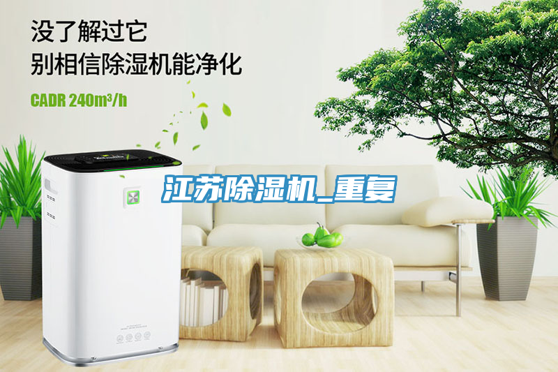 江蘇除濕機_重復(fù)