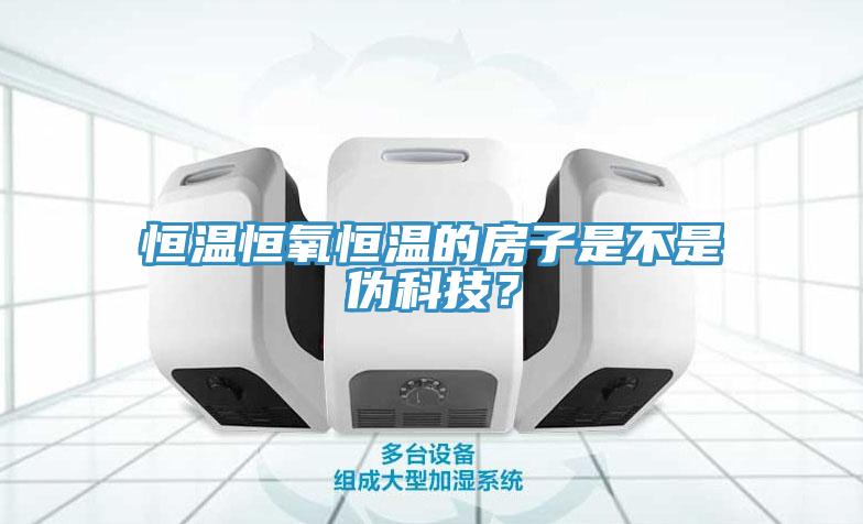 恒溫恒氧恒溫的房子是不是偽科技？