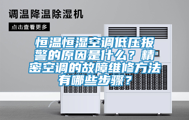 恒溫恒濕空調(diào)低壓報(bào)警的原因是什么？精密空調(diào)的故障維修方法有哪些步驟？