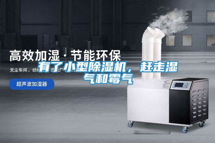有了小型除濕機(jī)，趕走濕氣和霉氣