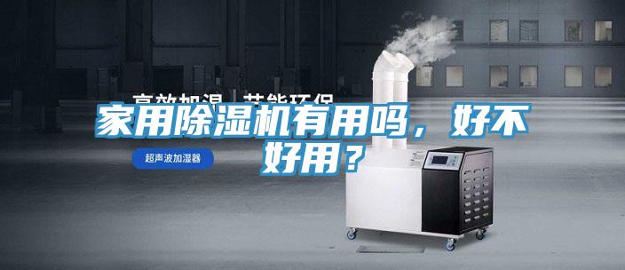 家用除濕機(jī)有用嗎，好不好用？