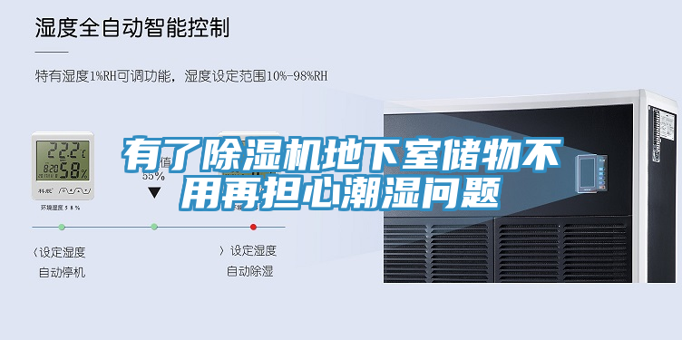 有了除濕機(jī)地下室儲(chǔ)物不用再擔(dān)心潮濕問(wèn)題