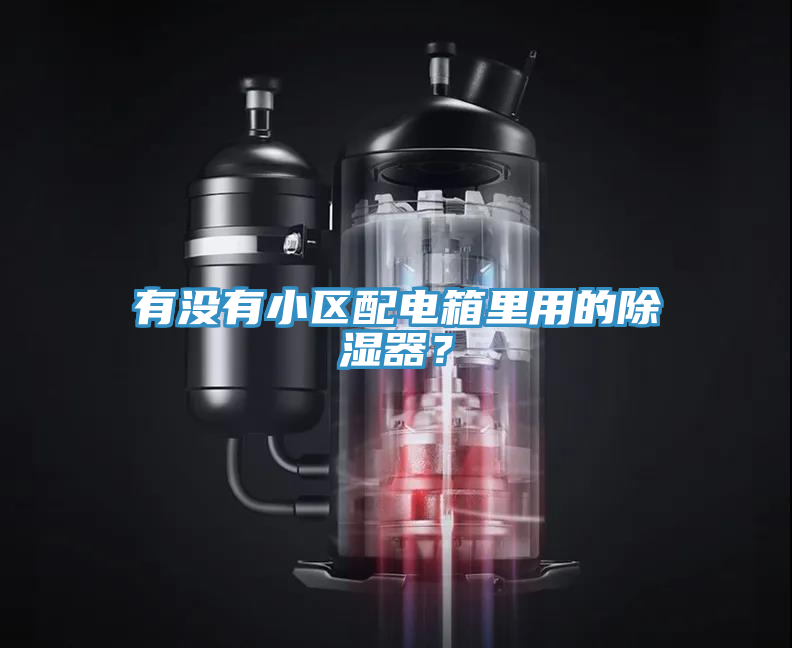 有沒(méi)有小區(qū)配電箱里用的除濕器？