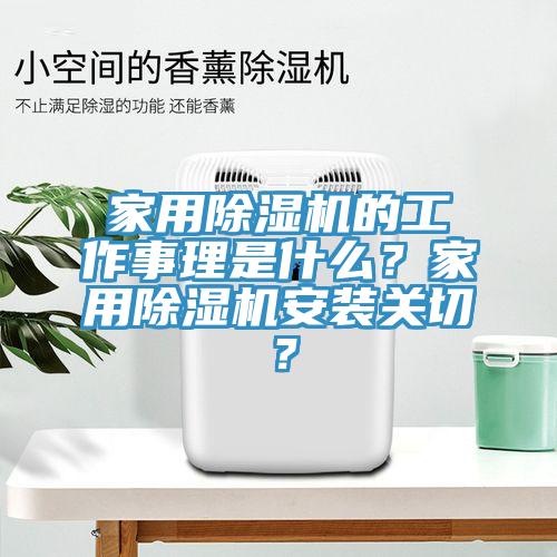 家用除濕機的工作事理是什么？家用除濕機安裝關(guān)切？