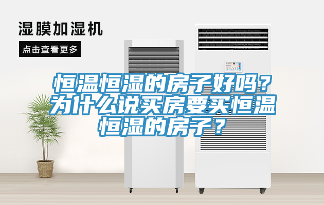 恒溫恒濕的房子好嗎？為什么說買房要買恒溫恒濕的房子？
