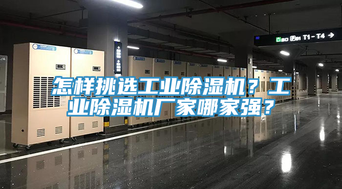 怎樣挑選工業(yè)除濕機？工業(yè)除濕機廠家哪家強？