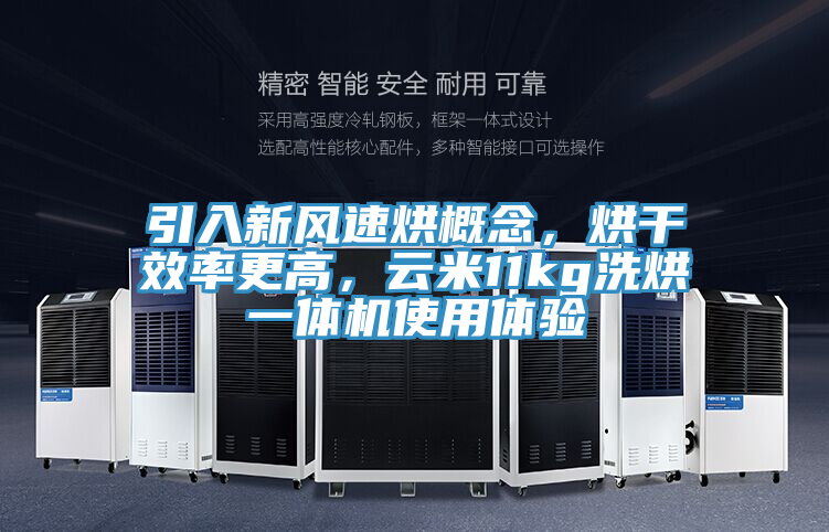 引入新風(fēng)速烘概念，烘干效率更高，云米11kg洗烘一體機(jī)使用體驗