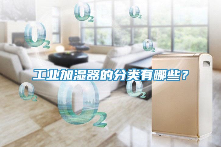 工業(yè)加濕器的分類(lèi)有哪些？