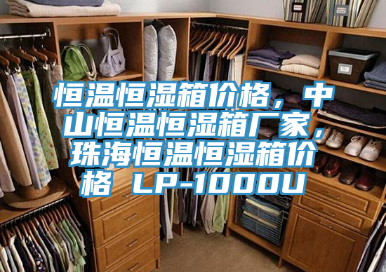 恒溫恒濕箱價格，中山恒溫恒濕箱廠家，珠海恒溫恒濕箱價格 LP-1000U