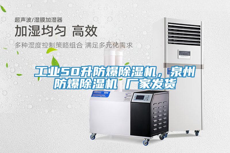 工業(yè)50升防爆除濕機(jī)，泉州防爆除濕機(jī) 廠(chǎng)家發(fā)貨