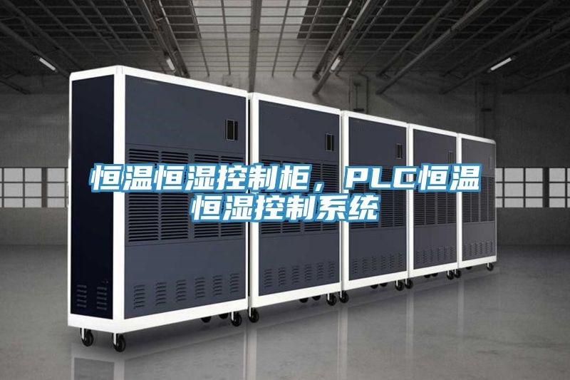 恒溫恒濕控制柜，PLC恒溫恒濕控制系統(tǒng)