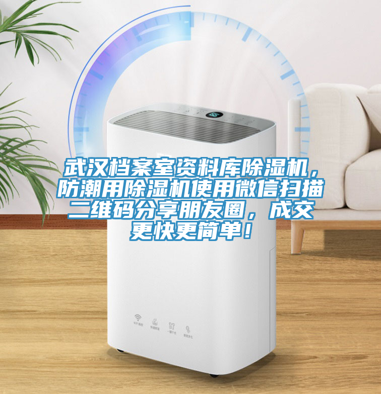 武漢檔案室資料庫除濕機(jī)，防潮用除濕機(jī)使用微信掃描二維碼分享朋友圈，成交更快更簡單！