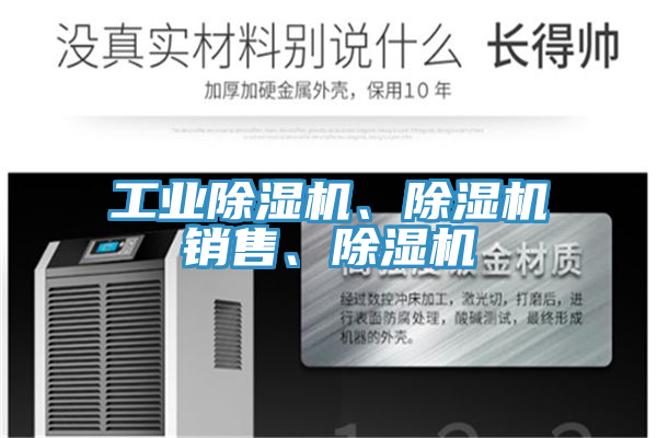 工業(yè)除濕機、除濕機銷售、除濕機