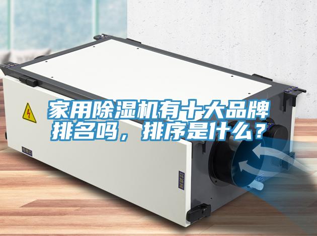 家用除濕機(jī)有十大品牌排名嗎，排序是什么？